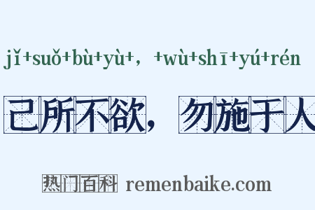 己所不欲，勿施于人是什么意思的图片